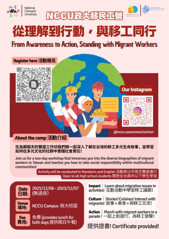 【2025政大移民工營】從理解到行動，與移工同行 
