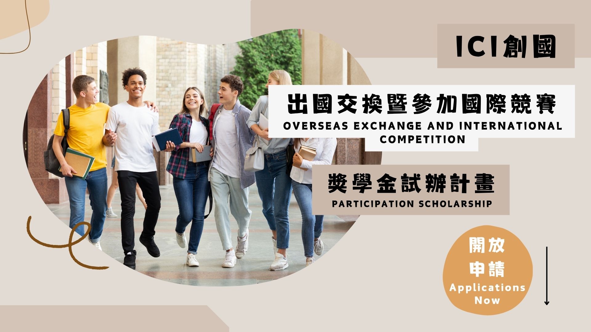 創新國際學院學士班「出國交換暨參加國際競賽獎學金試辦計畫」即日起開放申請