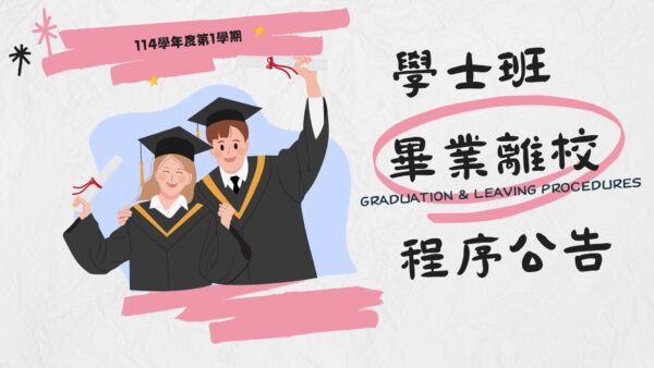 Announcement of the Graduation Procedures for 2025 Fall Semester