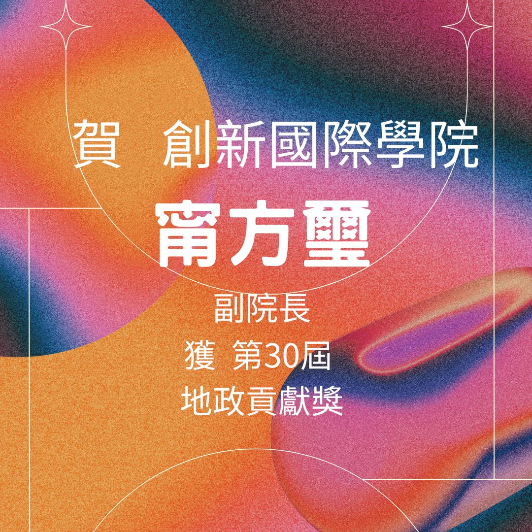 Associate Dean Ning, Fang-Shii of the International College of Innovation Honored with the 30th Outstanding Contribution Award in Land Administration