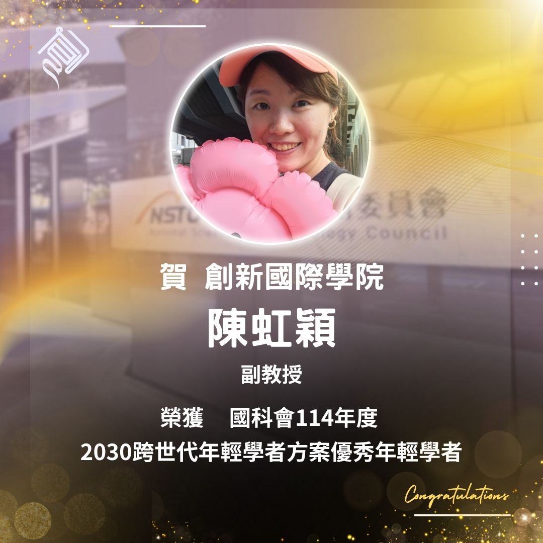 賀！陳虹穎副教授榮獲國科會114年度「2030跨世代年輕學者方案」優秀年輕學者！