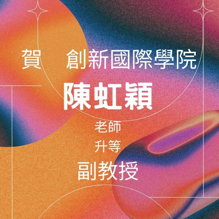 賀！創新國際學院 陳虹穎 助理教授升等為副教授