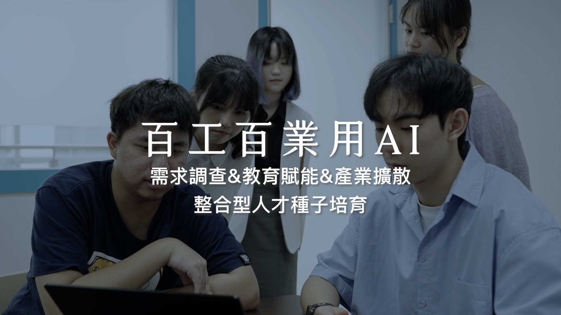 2024 百工百業用 AI (夏季場) 紀錄片｜Al for all Trades and Professions Documentary