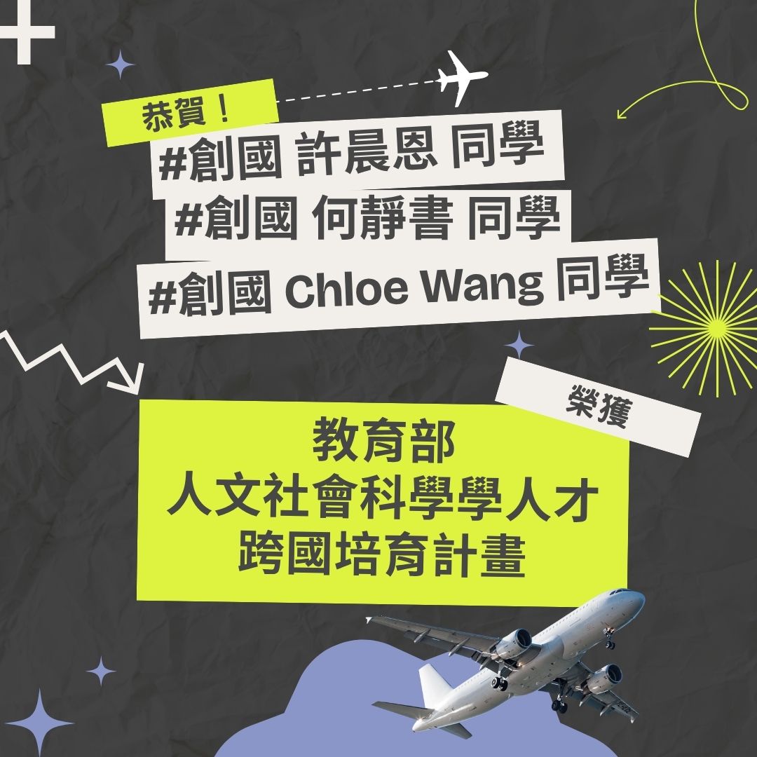 【學生榮譽】創國學子獲教育部跨國培育計畫赴美進修