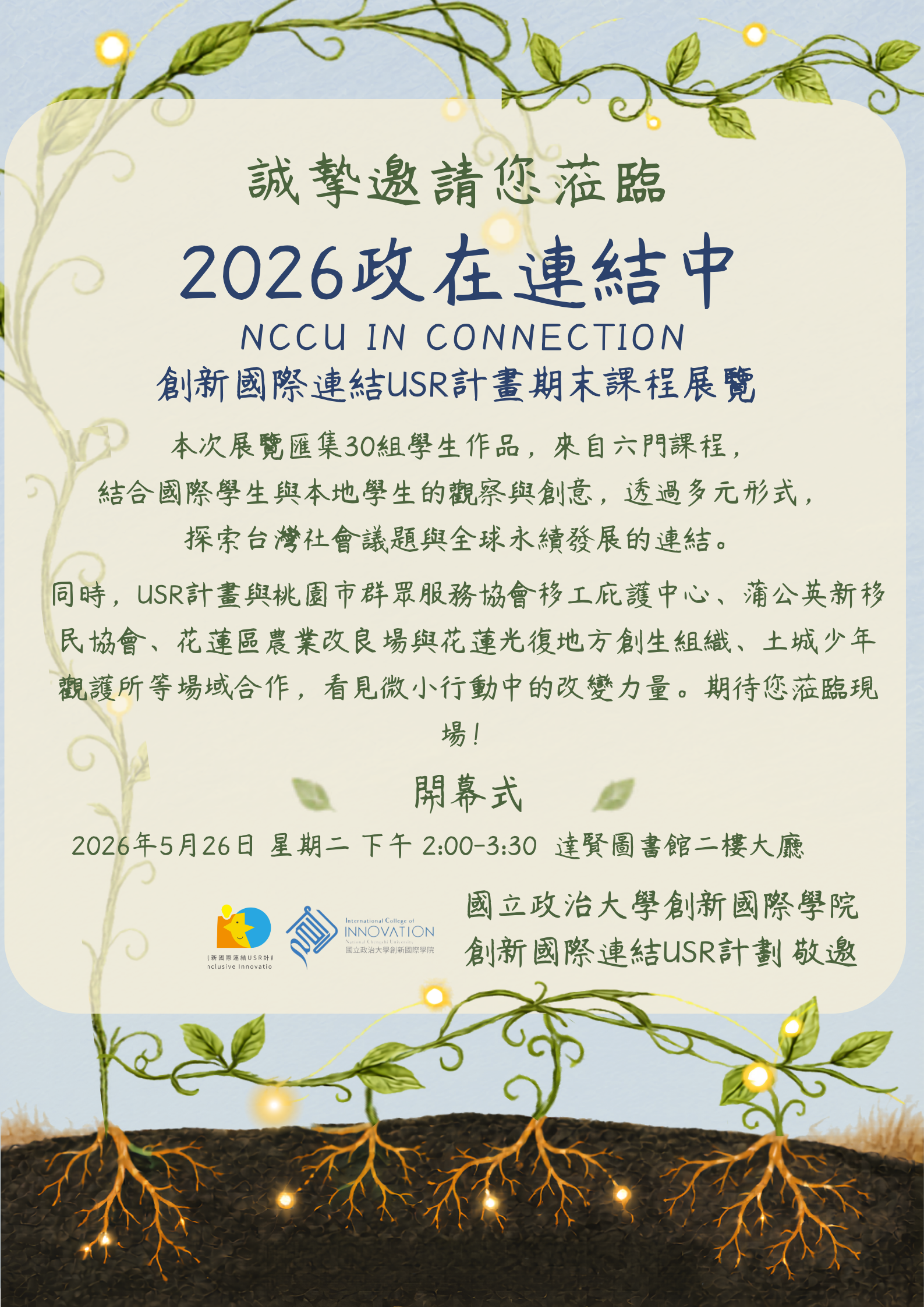 2026 政在連結中 NCCU in Connection
