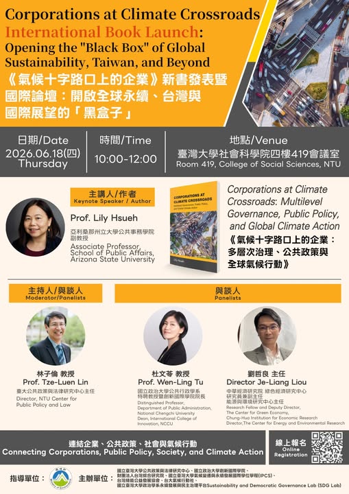 《氣候十字路上的企業》新書發表暨國際論壇：開啟全球永續、台灣與國際展望的「黑盒子」