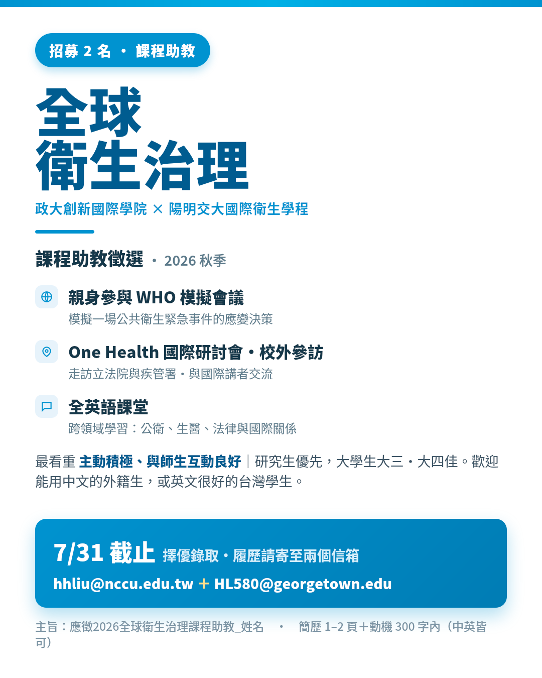 【 徵才｜2026 全球衛生治理 (Global Health Governance) 尋找頂尖課程助理！】
