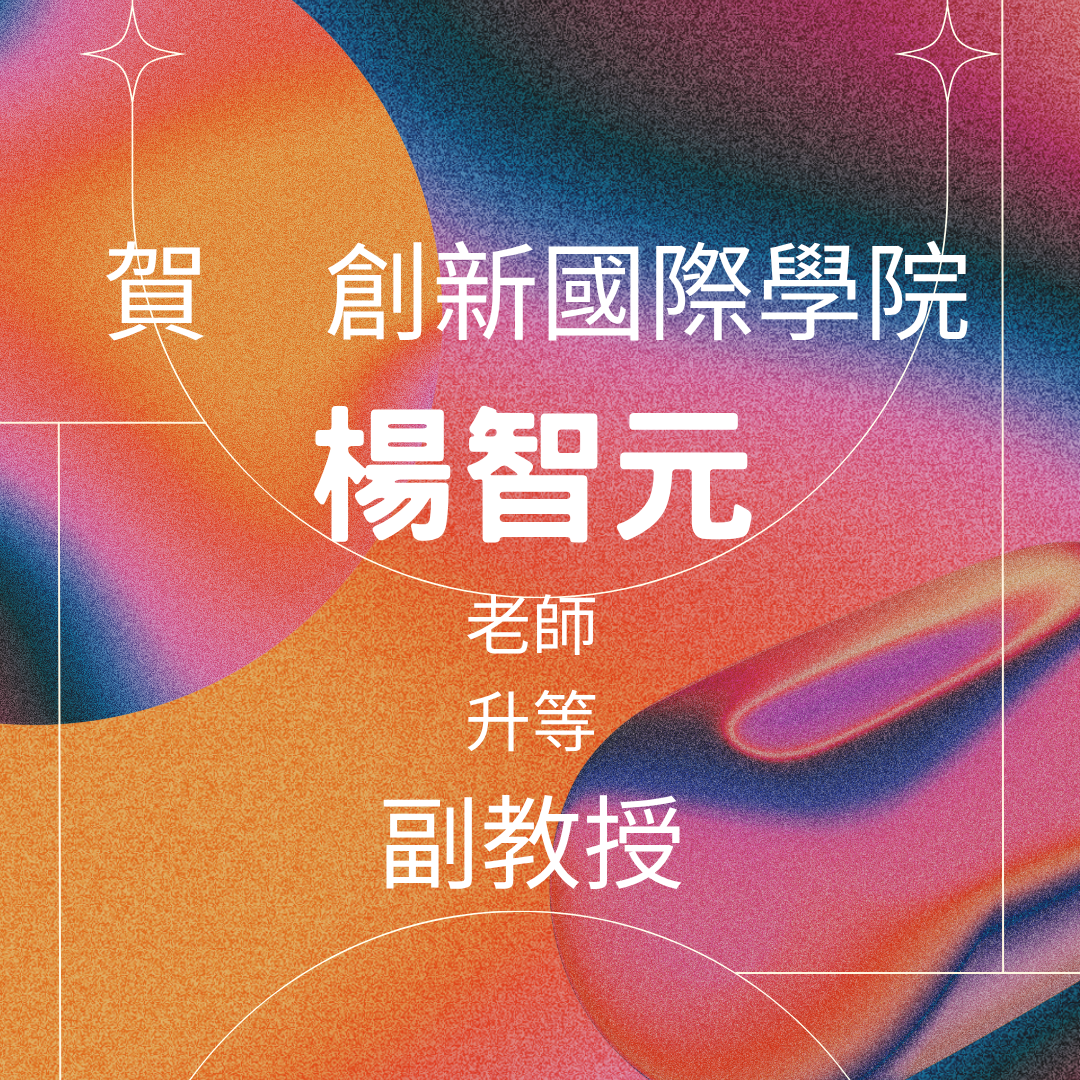 賀！創新國際學院 楊智元 助理教授升等為副教授