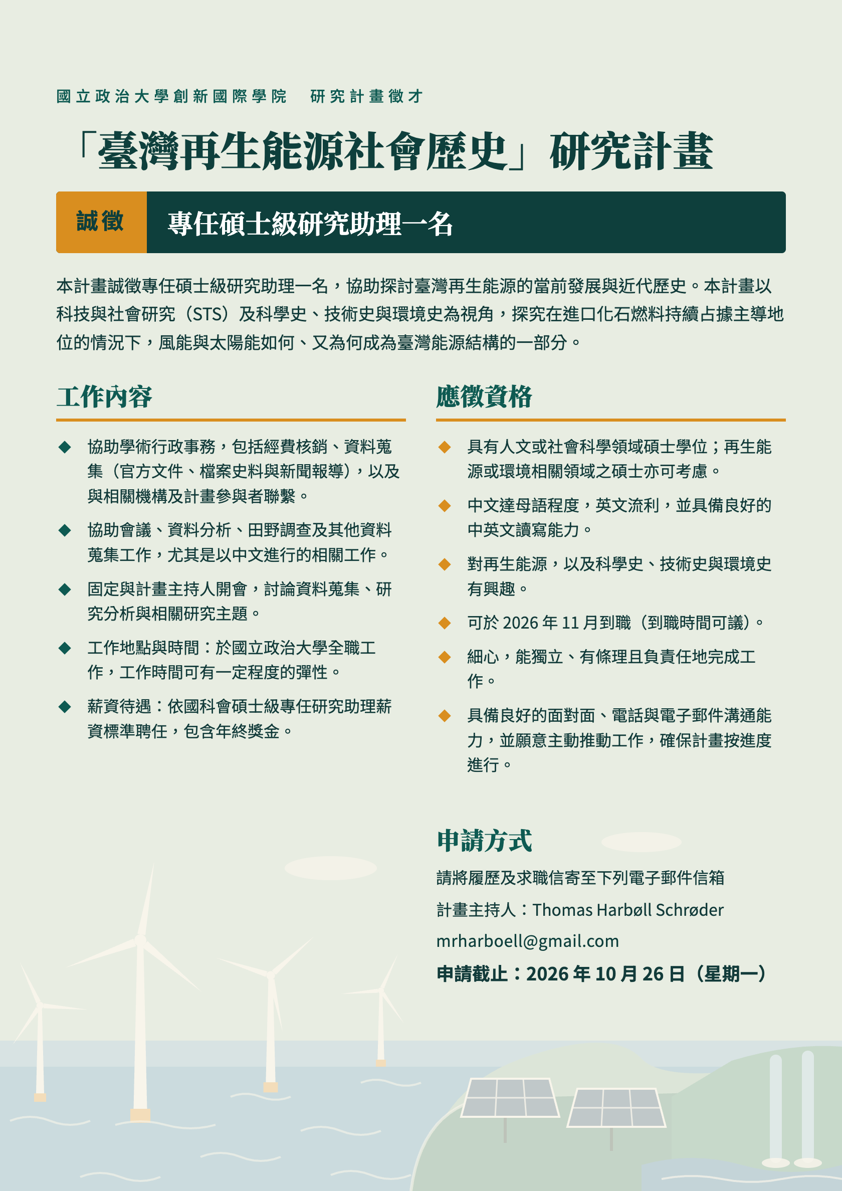 【招募公告】國立政治大學創新國際學院研究學者施湯瑪士招募計畫專任助理